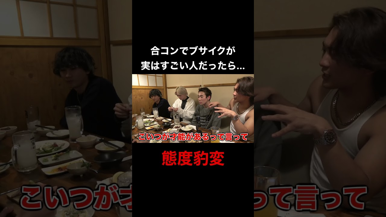 合コンでブサイクが実はすごい人だったら態度豹変するのか？　#雨来ズ　#あめこず #shorts