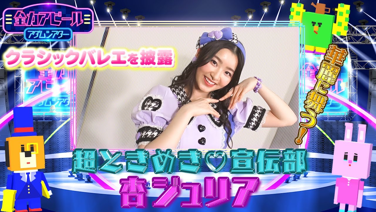 超ときめき♡宣伝部／杏ジュリア