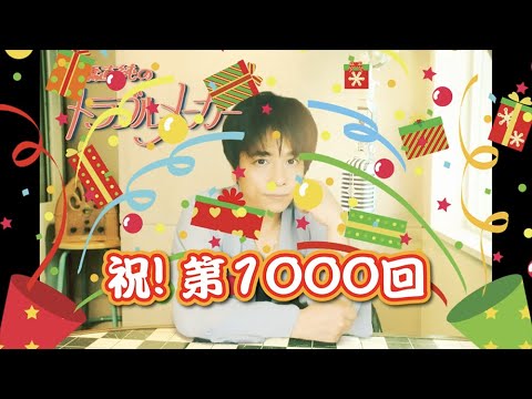 高橋直純のトラブルメーカー 祝!1000回放送スペシャル