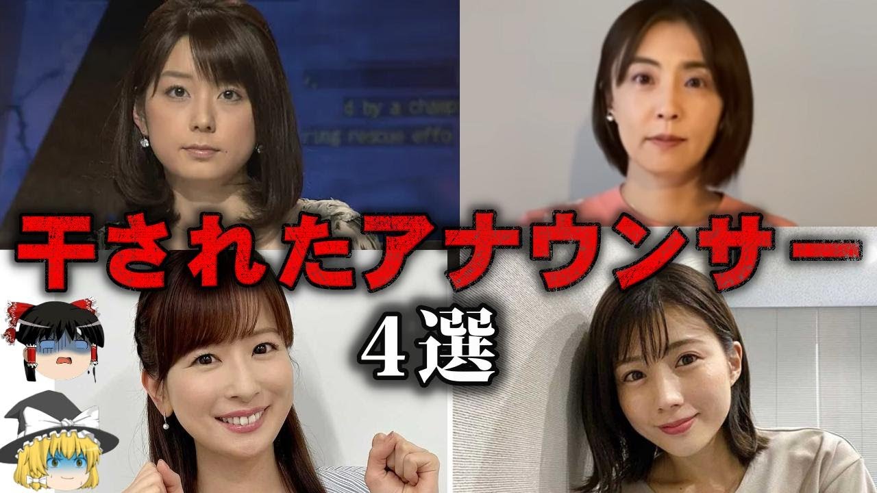 【ゆっくり解説】干されて消えたアナウンサー4選をゆっくり解説