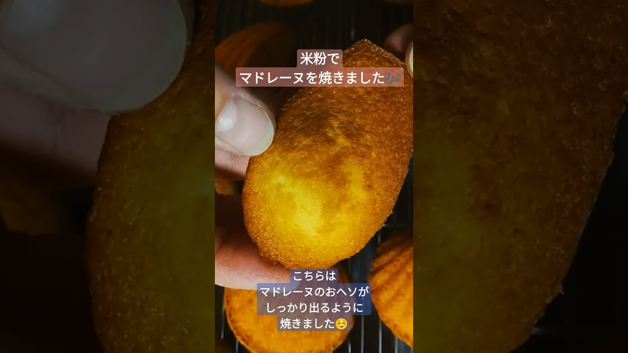 米粉のマドレーヌ♪小麦粉で作る場合と『おいしく作るコツ』は同じ💕フワッとしてあと引く旨みたっぷり🥰