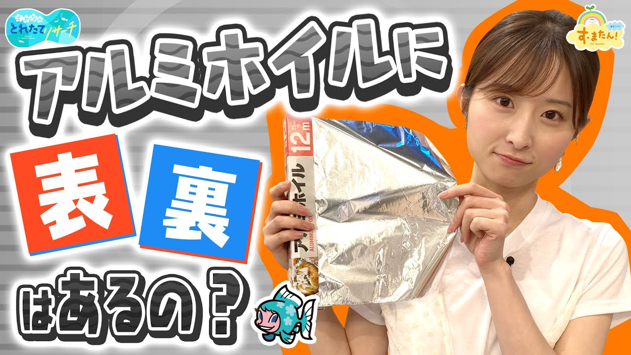 アルミホイルに表裏はあるの？／とれたてリサーチ