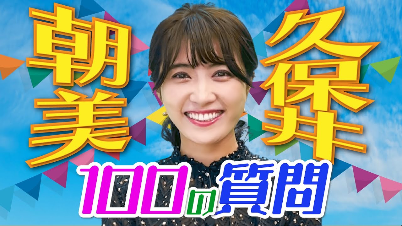 久保井朝美が100の質問になんでも答えました（ウオッチ９・気象予報士）