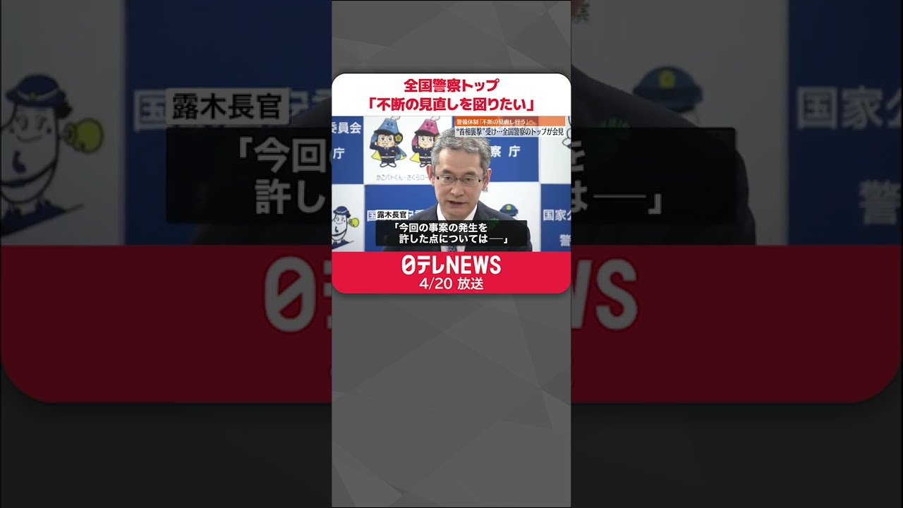 【会見】“首相襲撃”受け…全国警察のトップ「不断の見直しを図りたい」　#Shorts