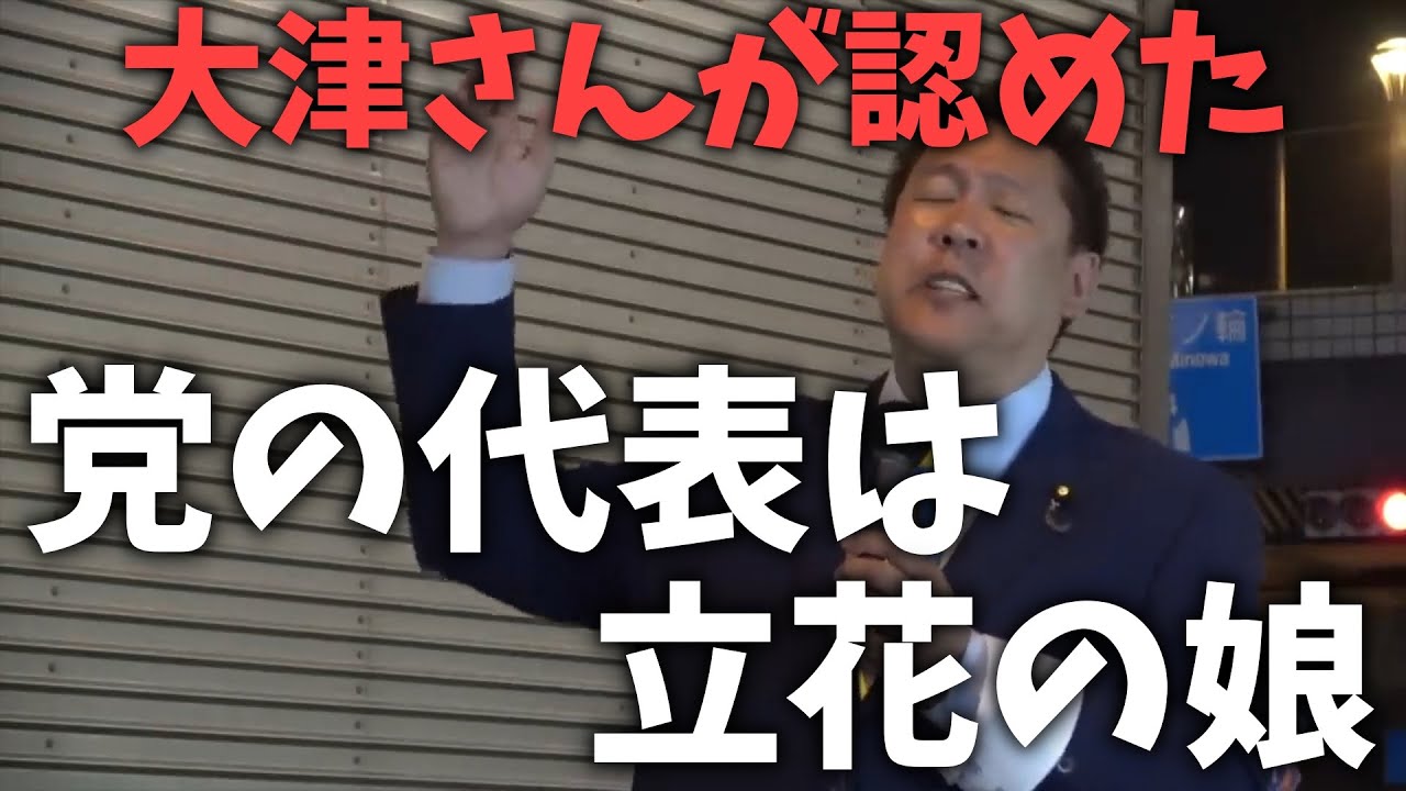 【立花孝志】政治家女子48党の代表者は、、なんと！立花孝志の娘！立花公美！立花の娘を訴えることで、大津綾香 自らが認めてしまった形に、、【NHK党 NHKから国民を守る党 浜田聡 切り抜き】