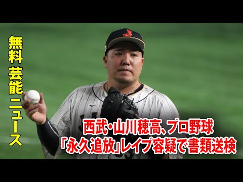 西武・山川穂高、プロ野球「永久追放」レイプ容疑で書類送検