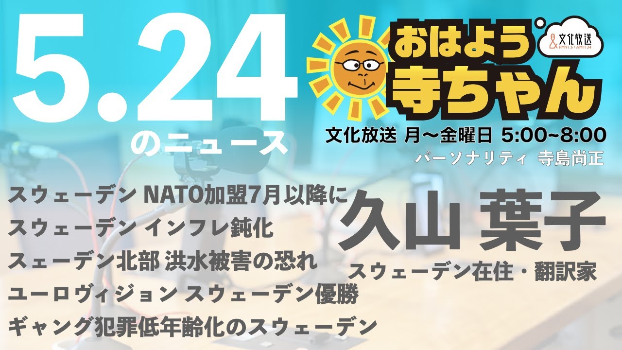久山葉子 (スウェーデン在住・翻訳家)【公式】おはよう寺ちゃん　5月24日(水)