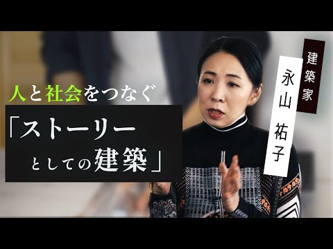 【建築学】永山祐子「人と社会をつなぐ「ストーリーとしての建築」」by リベラルアーツプログラム for Business
