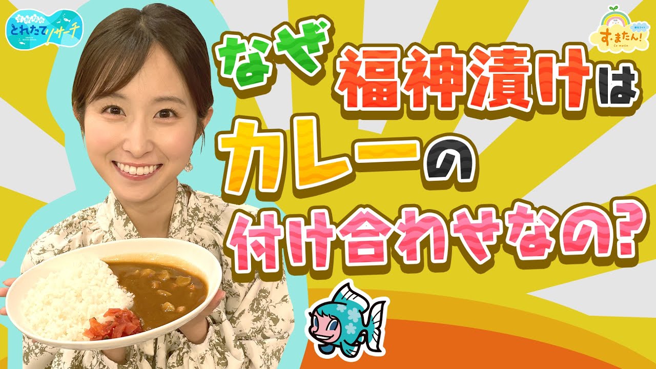 なぜ福神漬けはカレーの付け合わせなの？／とれたてリサーチ