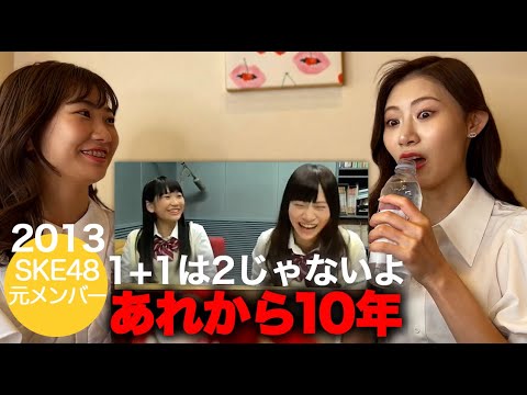 【あれから10年】1+1は2じゃないよ！から成長した2人のラジオトーク/元SKE48後藤理沙子vs新土居沙也加