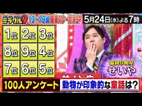【見逃し配信】ミラクル9＜5月24日/及川光博/フル無料/tver/トラビス川島/きらりちゃん＞くりぃむクイズミラクル9 2023年5月24日放送分 FULL