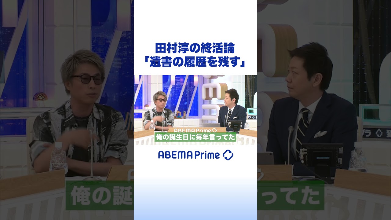 田村淳の終活論「遺書の履歴を残す」 #アベプラ #shorts