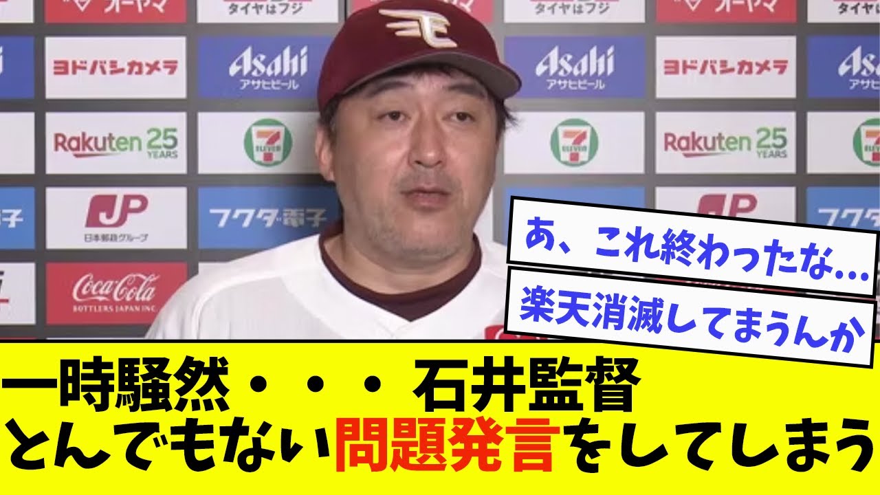 【一時騒然】石井一久監督、とんでもない問題発言をしてしまう・・・【なんJ反応】