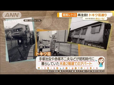 昭和レトロで再注目！「トキワ荘通り」…伝説の漫画家が愛したラーメン【あらいーな】(2023年5月25日)