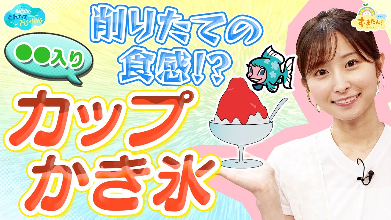 削りたての食感!? ふわふわ「カップかき氷」／とれたてFISHING