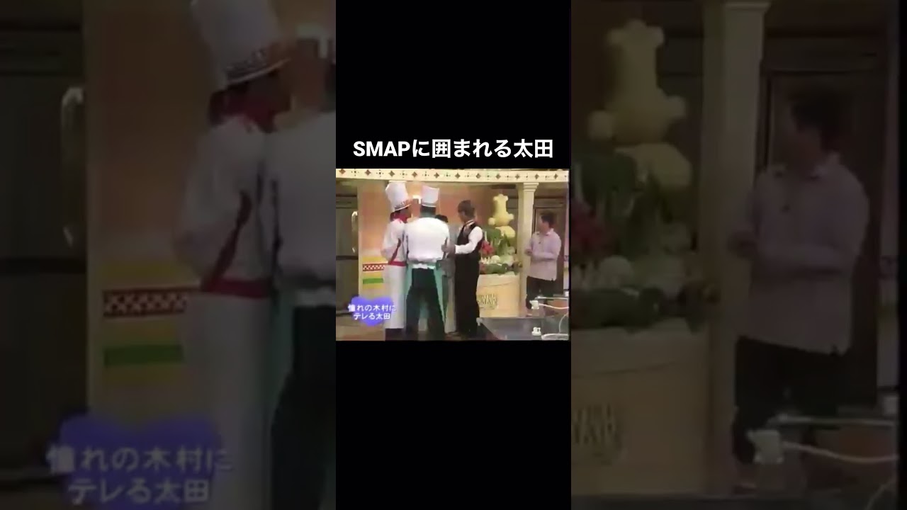 憧れの木村にテレる太田③20年前のぴーちゃん・たっくん #shorts #smap #爆笑問題