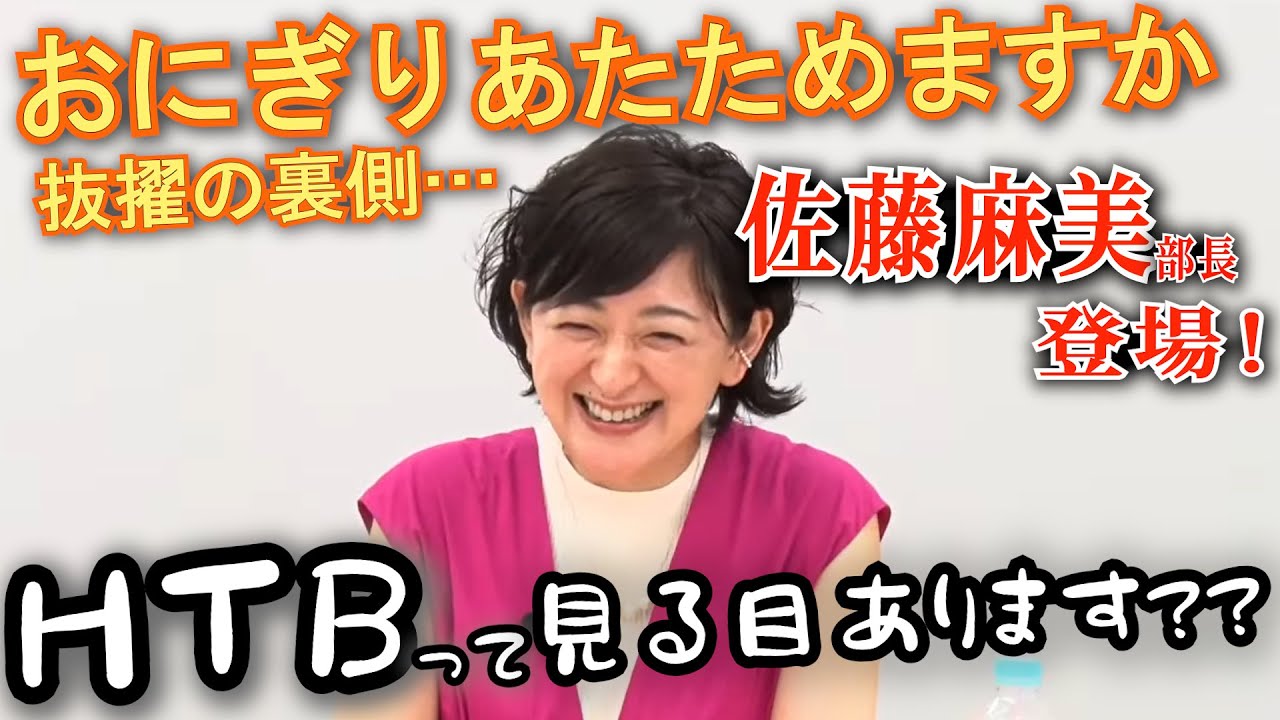 佐藤麻美×水どうD陣がガチトーク！藤村Dの闇にさらに迫る…【おにぎりあたためますか初代MC】