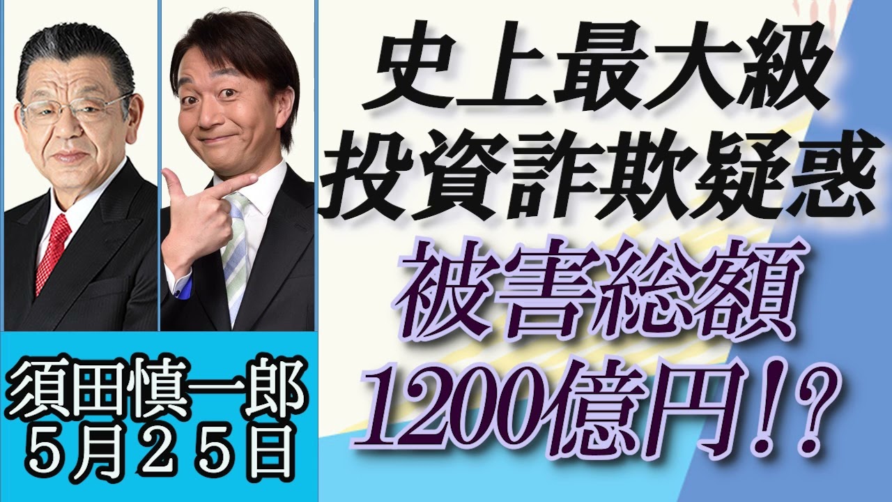 須田慎一郎（オジキの裏ネタ）「史上最大規模の投資詐欺疑惑、被害総額１２００億円」５月２５日