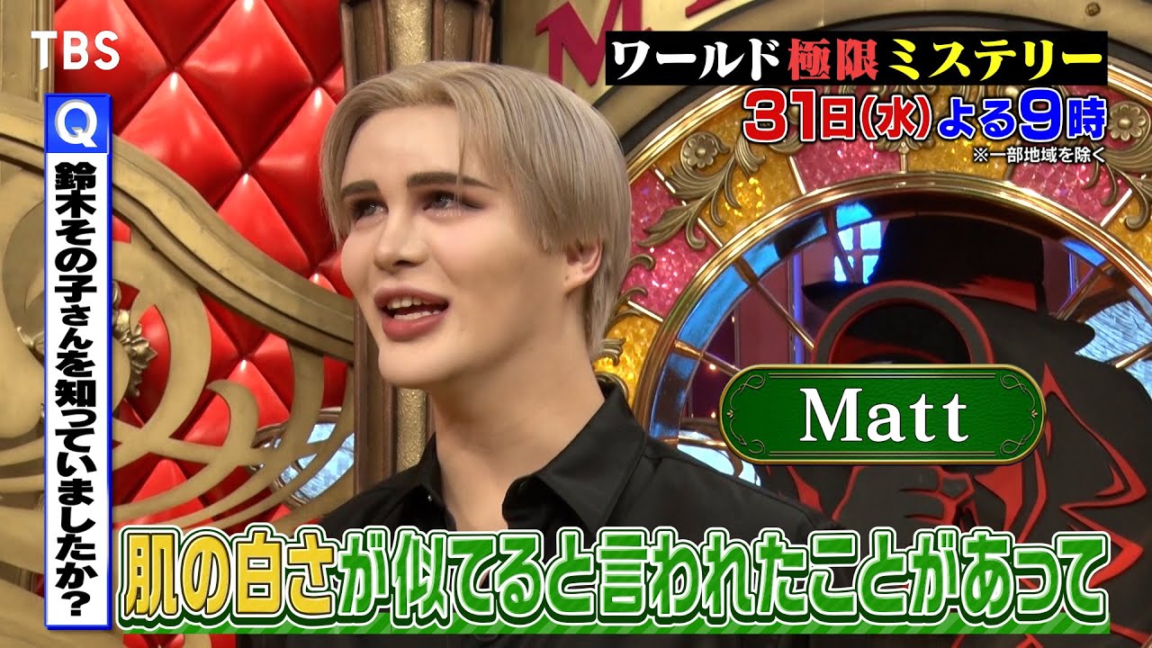 Mattも仰天！美白の女王･鈴木その子…ナゼ顔を白くしてテレビに出たのか？真相激白!! 5/31(水)『ワールド極限ミステリー』【TBS】