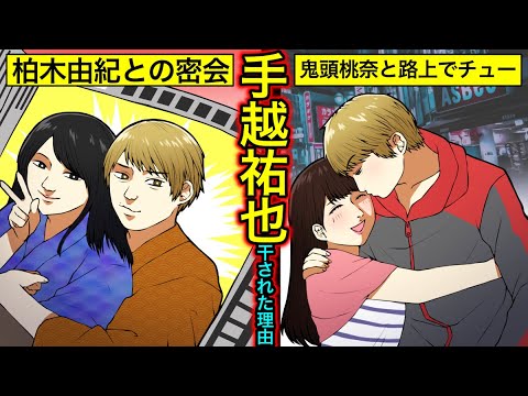 【実話】手越祐也が干された理由…柏木由紀との密会・鬼頭桃奈との熱愛の真相とは？