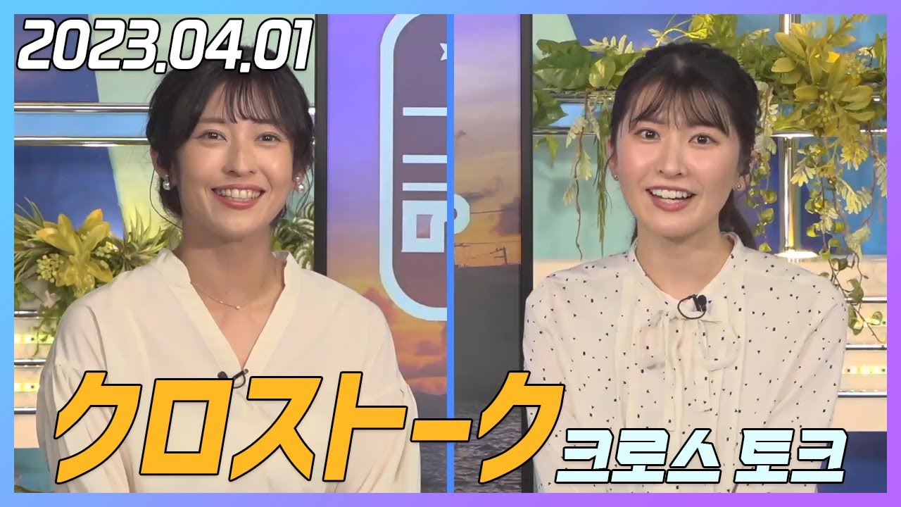 駒木結衣 & 山岸愛梨 クロストーク 2023.04.01