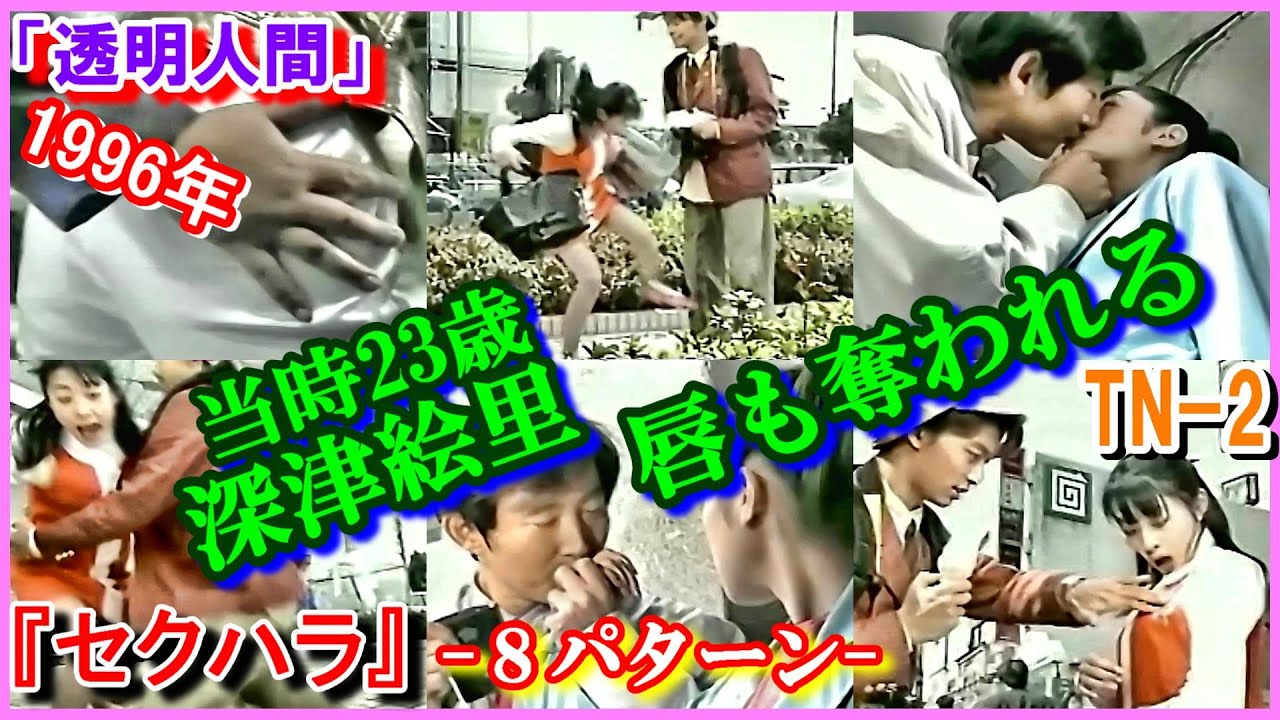 TN-2 ヒロインの魅力『８パターン』「透明人間」深津絵里　当時23歳　1996年　香取慎吾　石田純一　Toumei Ningen