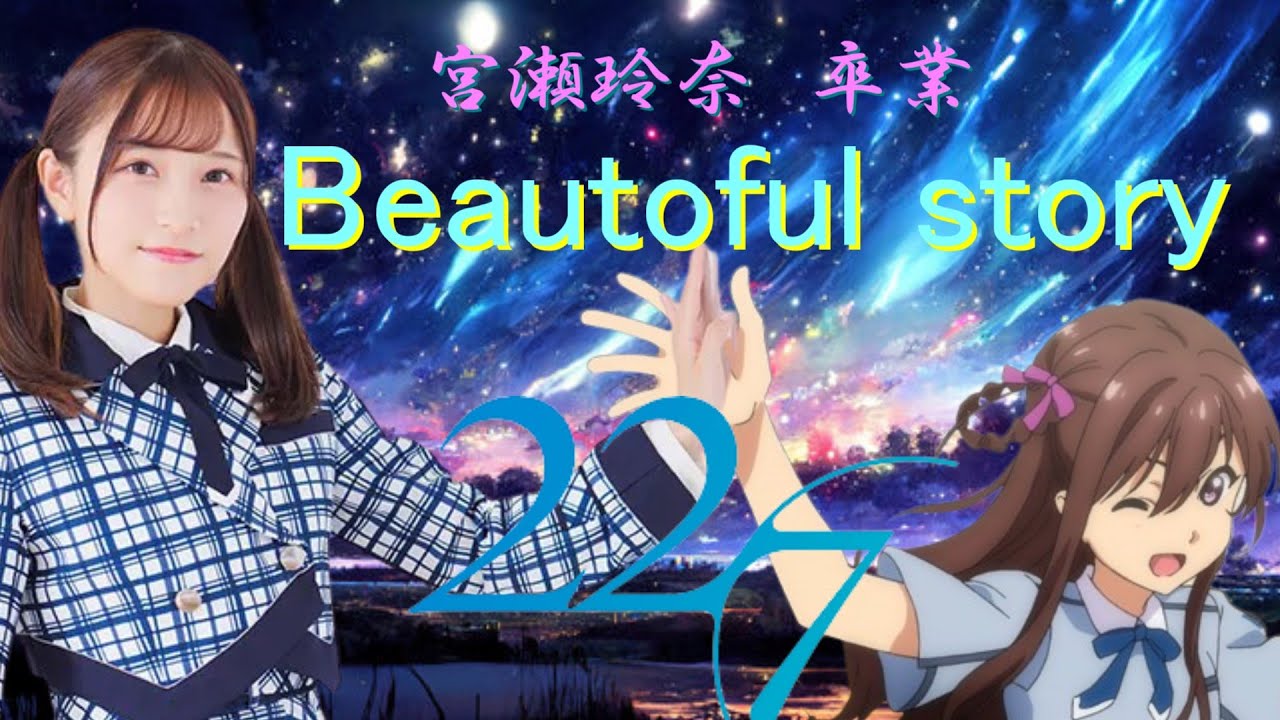 22/7　宮瀬玲奈卒業記念動画【beautiful story】