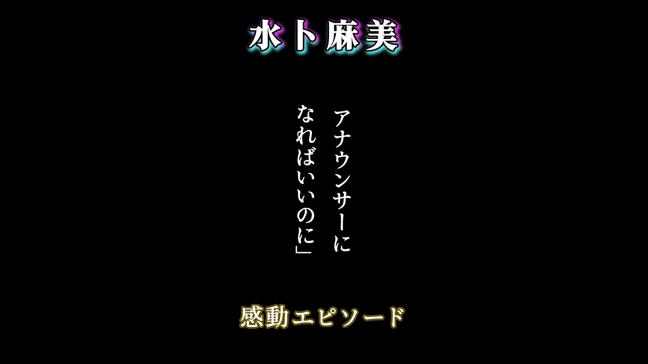 「水卜麻美」諦めかけた夢 #shorts #水卜麻美