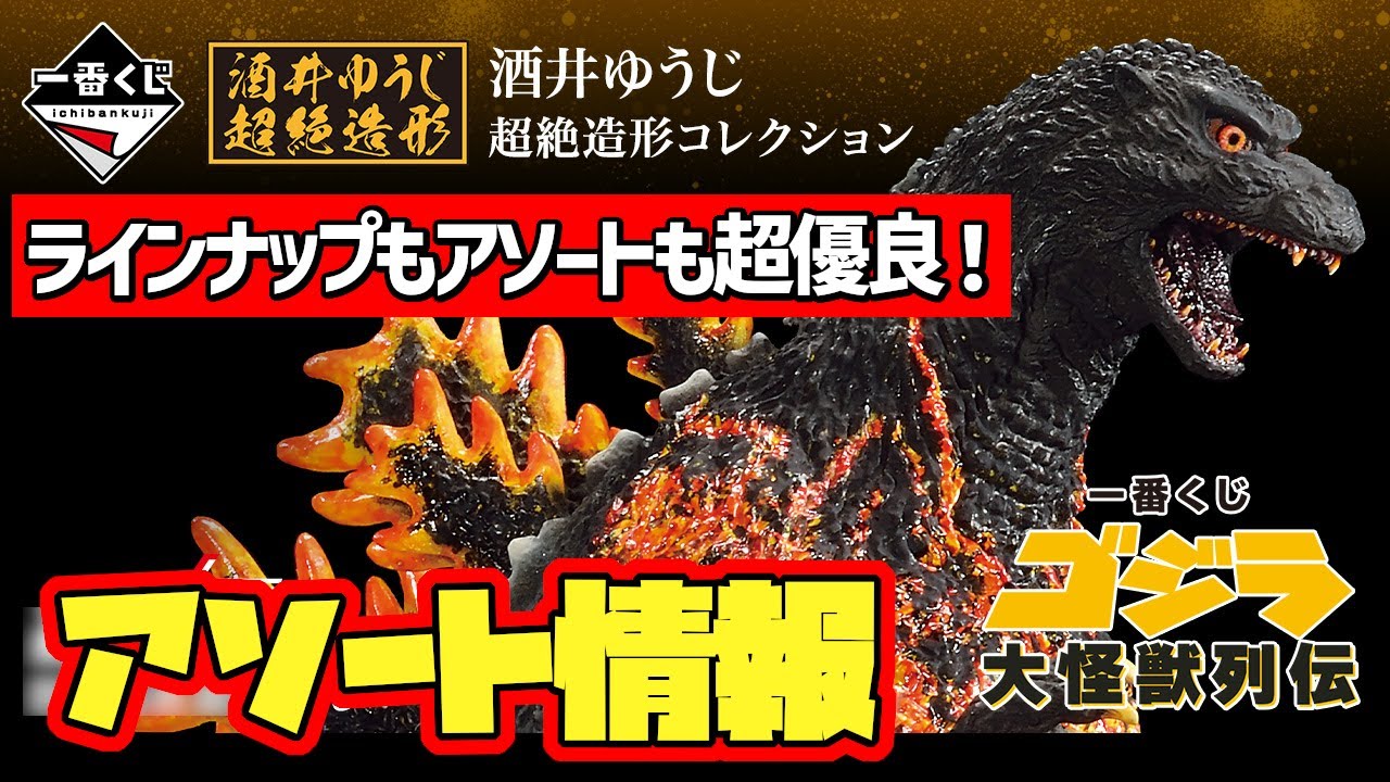 【一番くじアソート情報】ラインナップもアソートも超優良！この価格でも納得せざるを得ない！？ロゴディスプレイには今後の可能性を感じます！一番くじ ゴジラ 大怪獣列伝