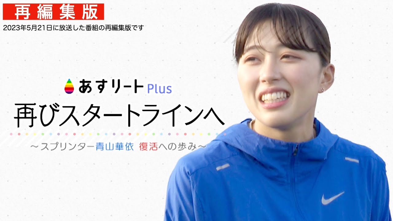 【あすリートPlus 再編集版】  密着ドキュメント 青山華依 （甲南大） 「再びスタートラインへ 〜復活への第一歩〜」 【あすリートチャンネル】