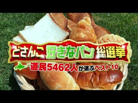 どさんこ“好きなパン”総選挙！道民5462人が選ぶベスト10【どさんこワイド179】2023.05.22放送