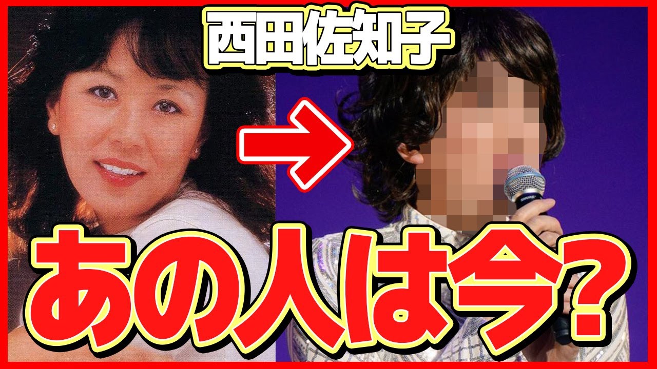 【衝撃】西田佐知子の現在の姿に一同驚愕！「アカシアの雨がやむとき」がヒットした女性歌手の今...関口宏と結婚し芸能界から去った後の病気が...