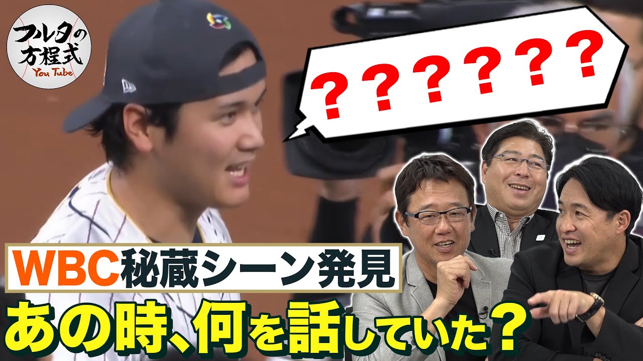 古田は涙、真中は歓喜！ 世界一の瞬間カメラが捕らえていたものとは…【WBC2023】