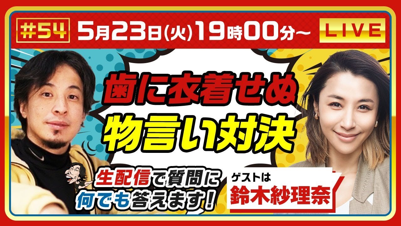 【ひろゆき×鈴木紗理奈】 歯に衣着せぬ物言い対決！生配信で何でも答えます‼️