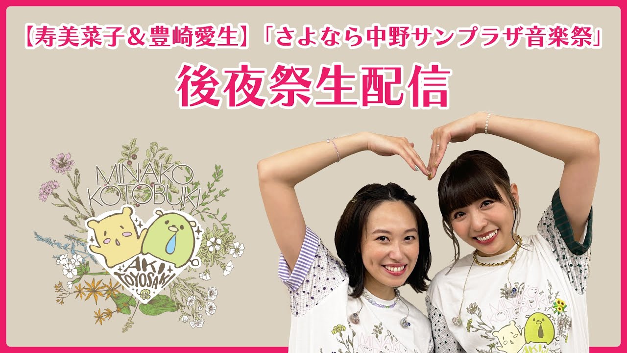 【寿美菜子＆豊崎愛生】「さよなら中野サンプラザ音楽祭」後夜祭生配信