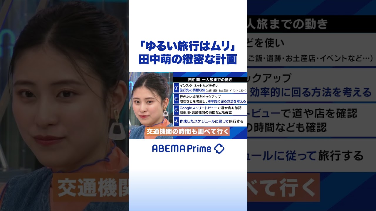 ｢ゆるい旅行はムリ｣田中萌の緻密な計画 #アベプラ #shorts