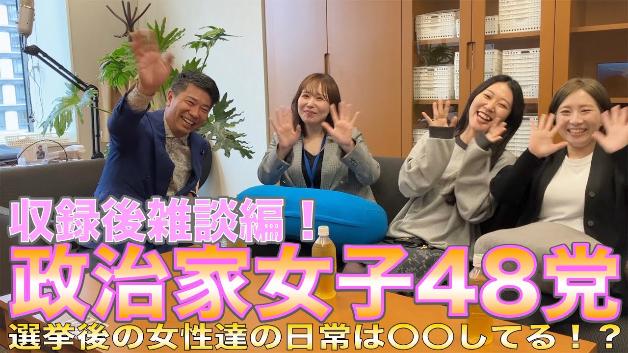 ＃政治家女子48党 雑談編！ビリヤードがプロ級！？選挙後の候補者達はどんな日常を過ごしているのか 収録後のフリートーク