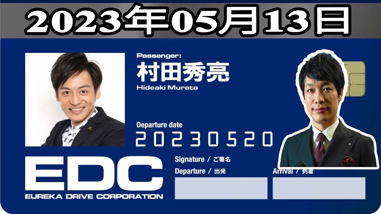 2023年05月20日 土曜日のエウレカ - 出演者 :川島明(麒麟)   ゲスト: 村田秀亮