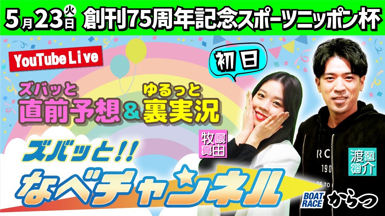 ボートレースからつ裏実況　創刊75周年記念　スポーツニッポン杯　初日