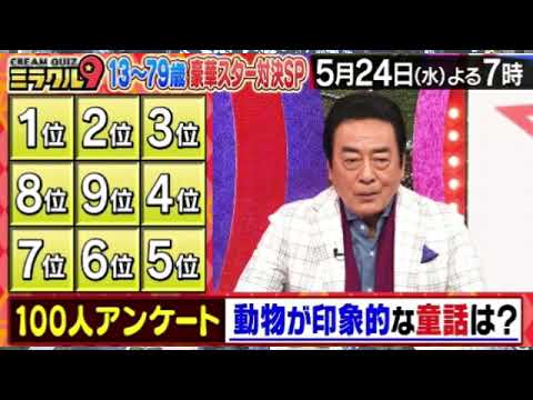 🔴ライブ配信 くりぃむクイズミラクル9＜2時間SP5月24日/及川光博/トラビス川島/きらりちゃん/動画/フル/雑学カルタＱ/アンケートＱ/タイムマシンＱ＞2023年5月24日LIVE FULL HD