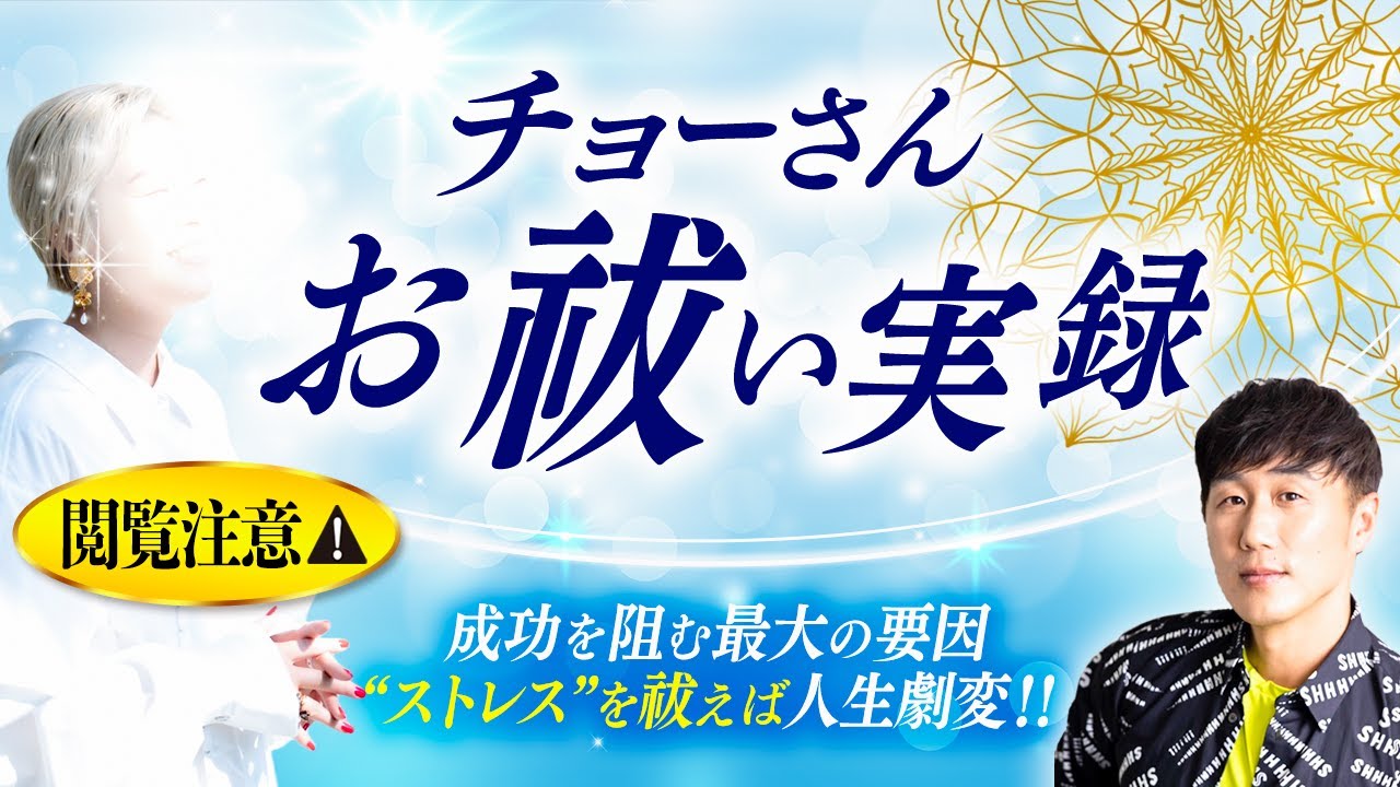 ⚠閲覧注意⚠【チョーさんお祓い実録】成功を阻む最大の要因“ストレス”を祓えば人生劇変！！