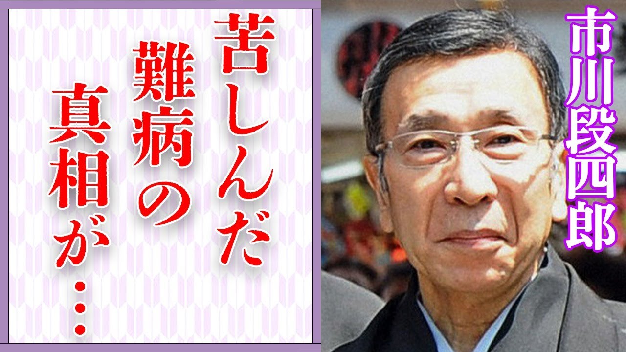 市川段四郎が抱えていた“くすり”で“この世を去る”ほどの“病魔”の真相…息子・猿之助に残した言葉に涙が溢れる…「歌舞伎」で活躍していた俳優の“遺書”の内容に言葉を失う…