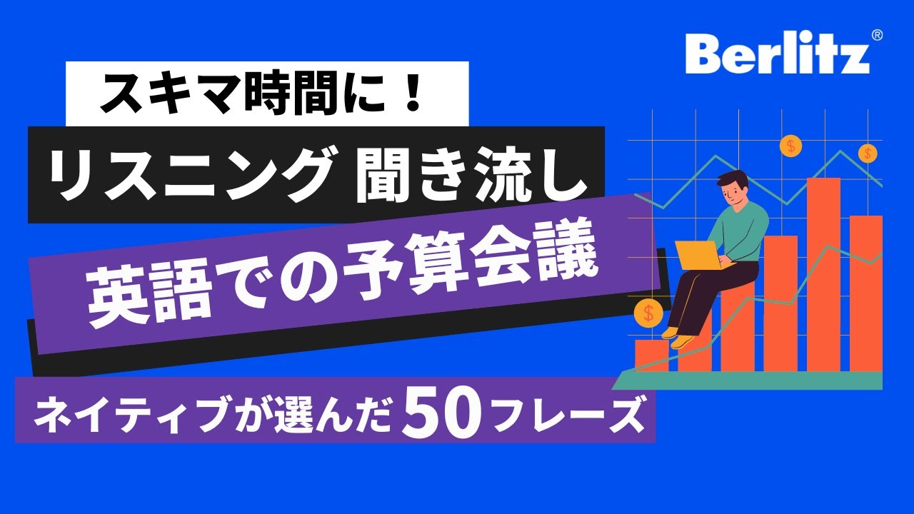 【リスニング聞き流し】 英語での予算会議｜ネイティブがよく使うフレーズ 50選