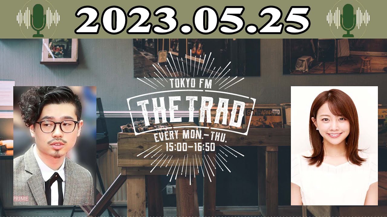 「THE TRAD」 ハマ・オカモト（OKAMOTO'S） / 中川絵美里 2023.05.25