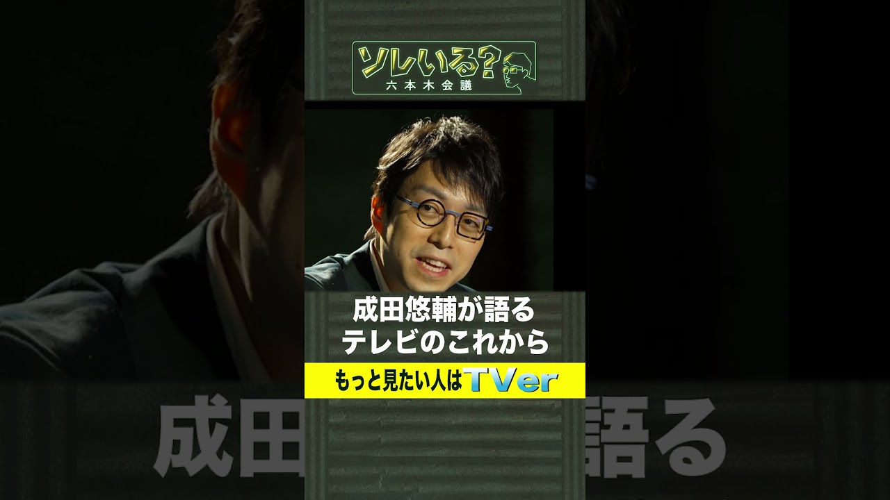成田悠輔が語るテレビの未来【ソレいる？六本木会議】4月6日（木）深夜放送／最新回はTVerで配信中 #shorts