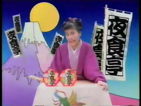 1990 明星食品カップラーメン夜食亭　CM 森川由加里さん