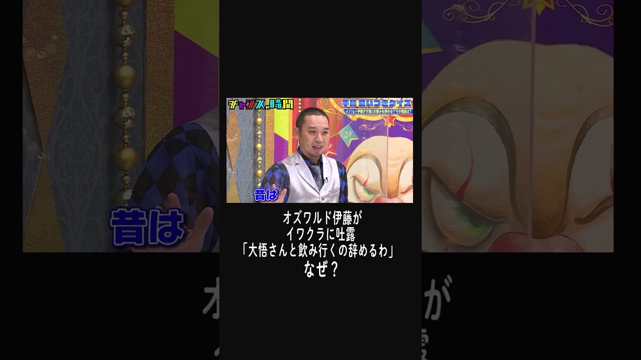 オズワルド伊藤「大悟さんと飲み行くの辞めるわ」なぜ？【千鳥食いつきクイズ】『#チャンスの時間 # 224 』ABEMAで無料配信中