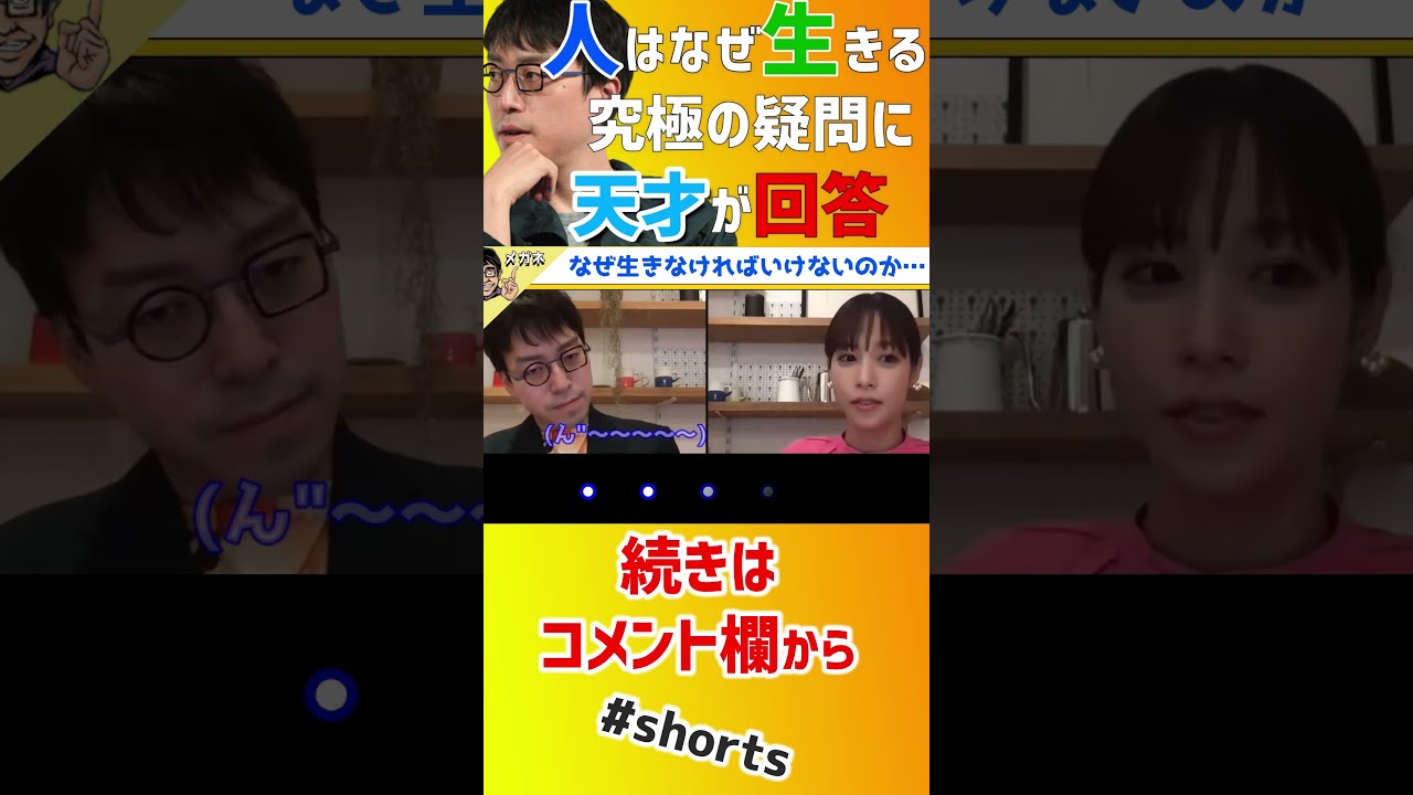 【 成田悠輔 質問 鷲見玲奈 】「究極の哲学問答」生物が生きる目的とは？世界が認める天才が真剣考察【 質問ゼメナール メガネ大学 イエール大学 天才 東大 】#shorts