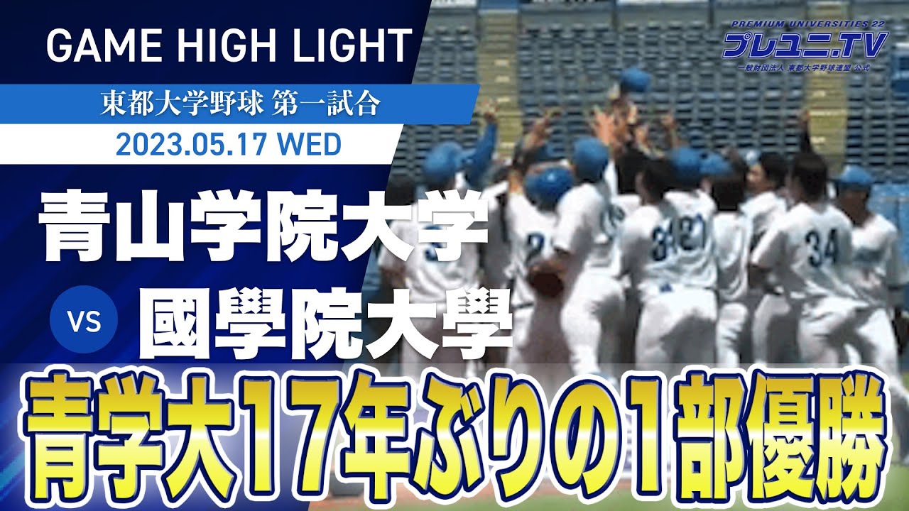 青山学院大学1部リーグ優勝！！17年ぶりの快挙！！【東都大学野球】青山学院大学-國學院大学