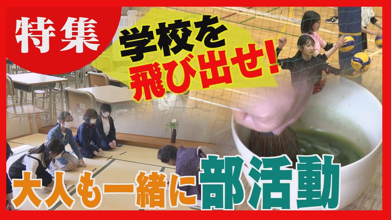 他校と合同練習　外部のコーチが指導　茶道に挑戦する中学生も　地域ぐるみの部活動